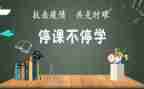 停课不停学教师心得体会6篇