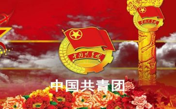 团干部申请书范文最新7篇