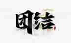 有关于团结的演讲稿6篇