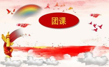 学团课心得体会优秀6篇