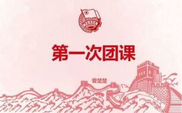团课大学习心得体会5篇