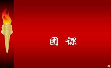 2024大学团课心得8篇