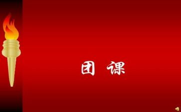 学团课心得体会5篇