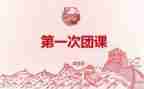 团课大学习心得体会5篇
