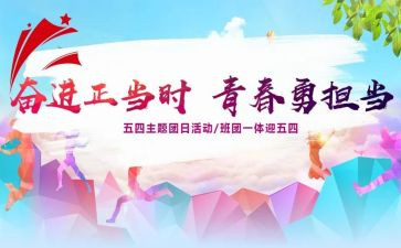 团日活动总结书模板精选6篇