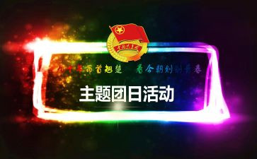 团日活动总结书模板5篇