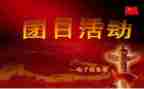 特色团日活动总结8篇