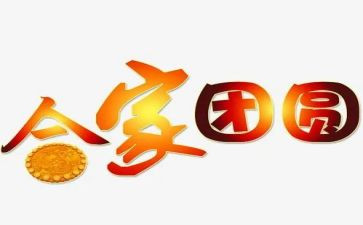 中秋话团圆作文优秀5篇