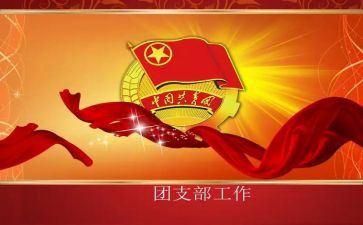 竞选团支书记演讲稿6篇