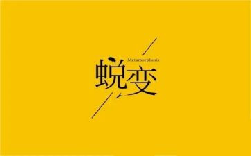 蜕变心得体会8篇