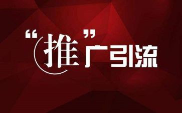推广方案的模板7篇