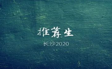 区推荐生申请书优质7篇