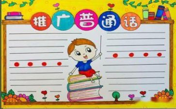 推普周小学活动方案7篇