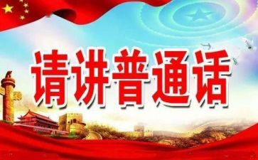 2024年推普周工作总结8篇
