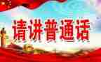 2024年推普周工作总结8篇