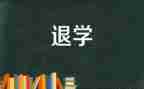退学自愿申请书6篇