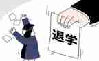 填了退学申请书模板8篇