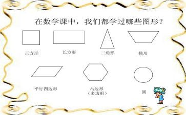 中班有趣的图形教案优质8篇