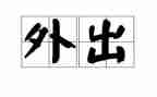 外出听课培训心得7篇