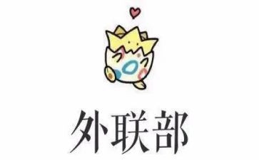 学生会外联工作总结7篇