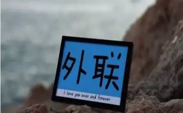 外联工作计划7篇