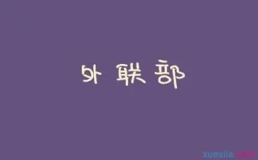 外联工作计划推荐6篇