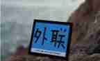 外联工作计划7篇