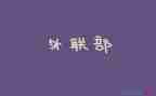 外联工作计划推荐6篇