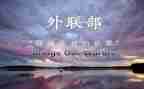 外联工作计划参考8篇