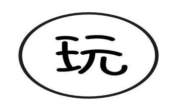 童年的玩与学心得体会6篇