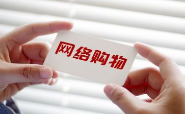 大学生网购的心得体会6篇