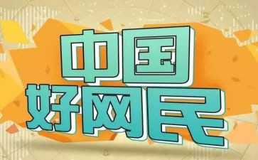 致网民倡议书8篇