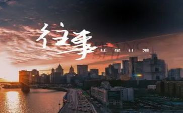 对往事的回忆作文推荐6篇