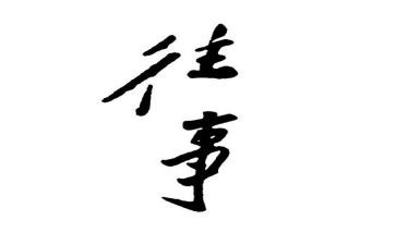 对往事的回忆作文精选6篇