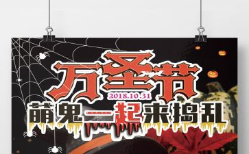 万圣狂欢夜活动策划6篇
