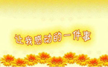 令我感动的作文精选8篇