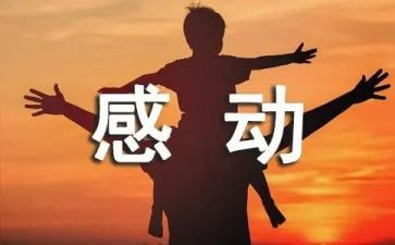 感动中国事迹心得体会6篇