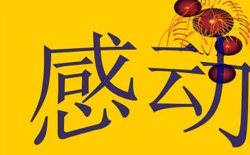 被感动的事作文400字8篇