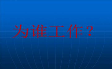 教师在为谁工作总结优秀5篇