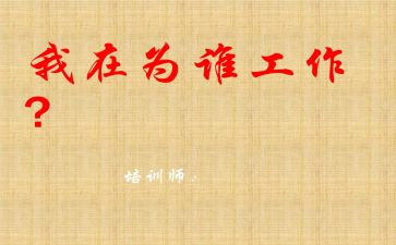 教师在为谁工作总结参考5篇