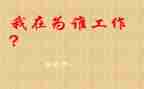 教师在为谁工作总结参考5篇