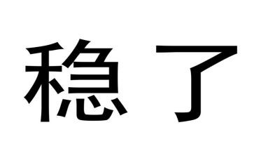 关于稳就业的调查报告7篇