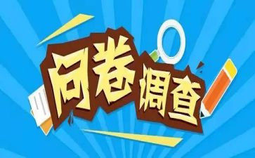大学生做问卷的心得体会5篇