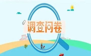 调查问卷实践报告7篇