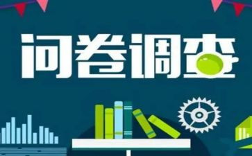 表和问卷调查报告通用5篇