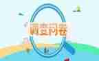 调查问卷实践报告7篇