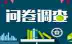 表和问卷调查报告通用5篇