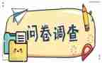 心理问题问卷调查报告5篇