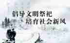 2023年文明祭祀倡议书5篇
