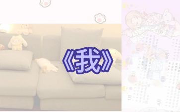 作文《我》高中作文优秀6篇